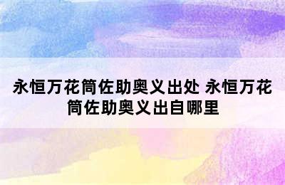 永恒万花筒佐助奥义出处 永恒万花筒佐助奥义出自哪里